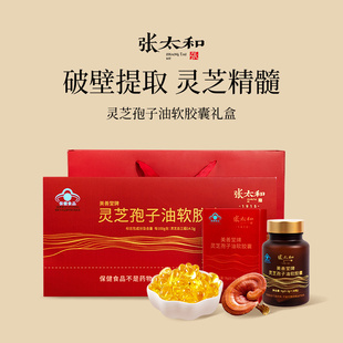 张太和灵芝孢子油软胶囊9g*4罐礼盒装正品破壁孢子油高灵芝三萜