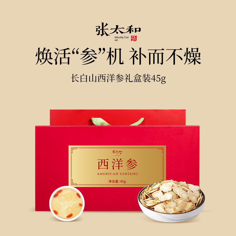 张太和长白山西洋参切片45g人参花旗参泡水切片年货礼盒,传统滋补营养品,西洋参及其制品,淘宝优惠券,粉丝福利购,淘宝优惠卷