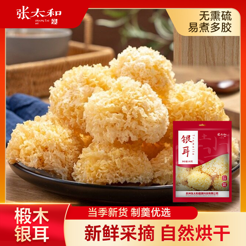 【张太和】椴木大花银耳干货80g古田雪耳糯银耳软糯银耳羹正品图片
