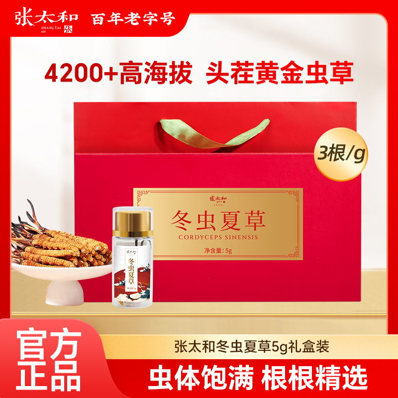 张太和冬虫夏草礼盒5g精装版3根/克高品质虫草饱满礼物年货礼盒装