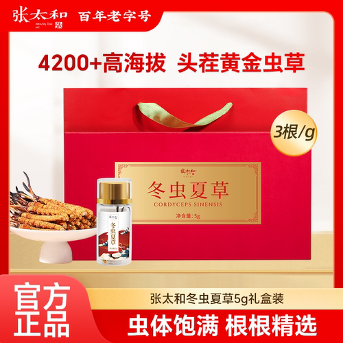 张太和冬虫夏草5g精装礼盒版