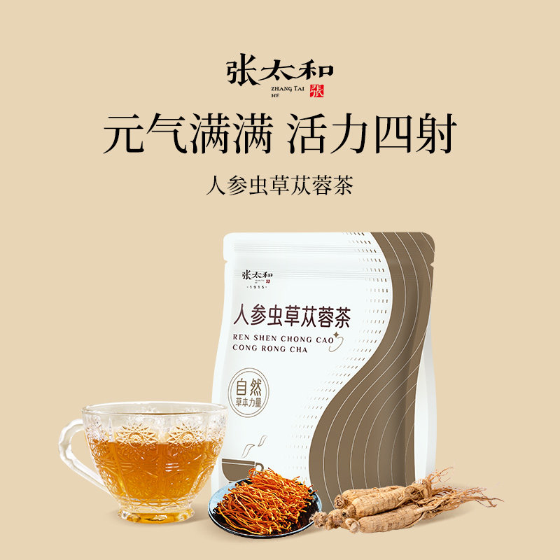 张太和正品人参虫草苁蓉茶100g/袋(5g*20包)黄精枸杞养生茶人花草
