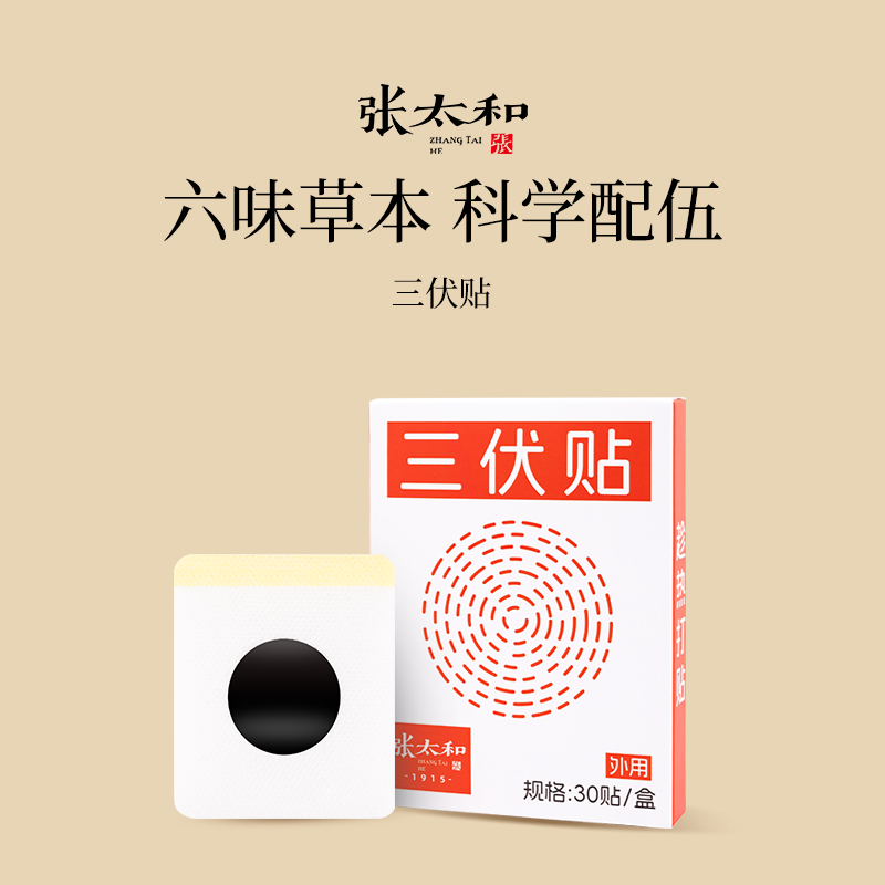 张太和正品三伏贴30贴/盒艾草艾灸贴三九贴穴位贴冬病夏治黑膏药,传统滋补营养品,养生膏,淘宝优惠券,粉丝福利购,淘宝优惠卷