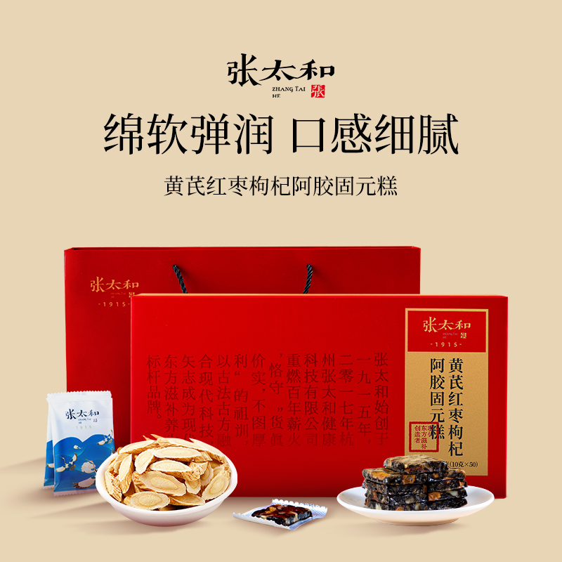 张太和黄芪红枣枸杞阿胶固元糕500g即食阿胶正品高档礼盒送礼佳品