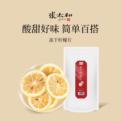 张太和冻干柠檬片150g/袋泡水喝的柠檬补充维C大片冷泡水果茶无糖