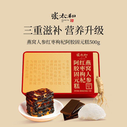 张太和燕窝人参红枣阿胶糕500g即食滋补营养礼盒送礼佳品女性贫血