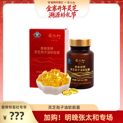 张太和美善堂牌灵芝孢子油软胶囊9g