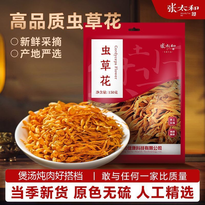 张太和虫草花150g干货煲汤炖鸡汤新鲜官方北虫草其他药食同源