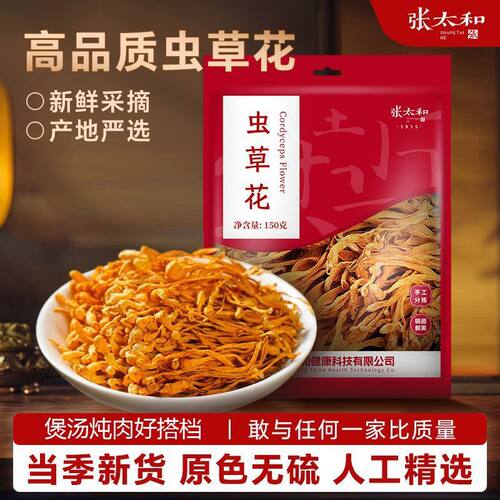 张太和虫草花150g干货煲汤炖鸡汤新鲜官方北虫草其他药食同源