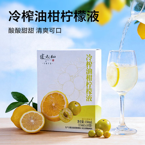 张太和冷榨油柑柠檬液150ml独立小袋官方正品