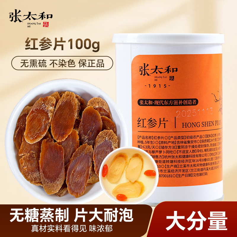 张太和红参片100g长白山正宗人参生晒参高丽参大片红参切片泡水喝
