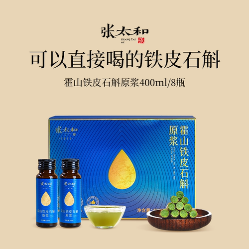张太和霍山铁皮石斛原浆400ml萃取新鲜石斛原液铁皮枫斗滋补养生