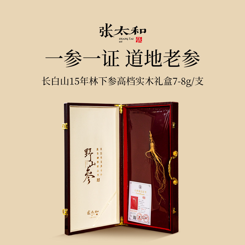 张太和正品长白山15年野山参7-8g/8-9g豪华礼盒一参一证国检老参