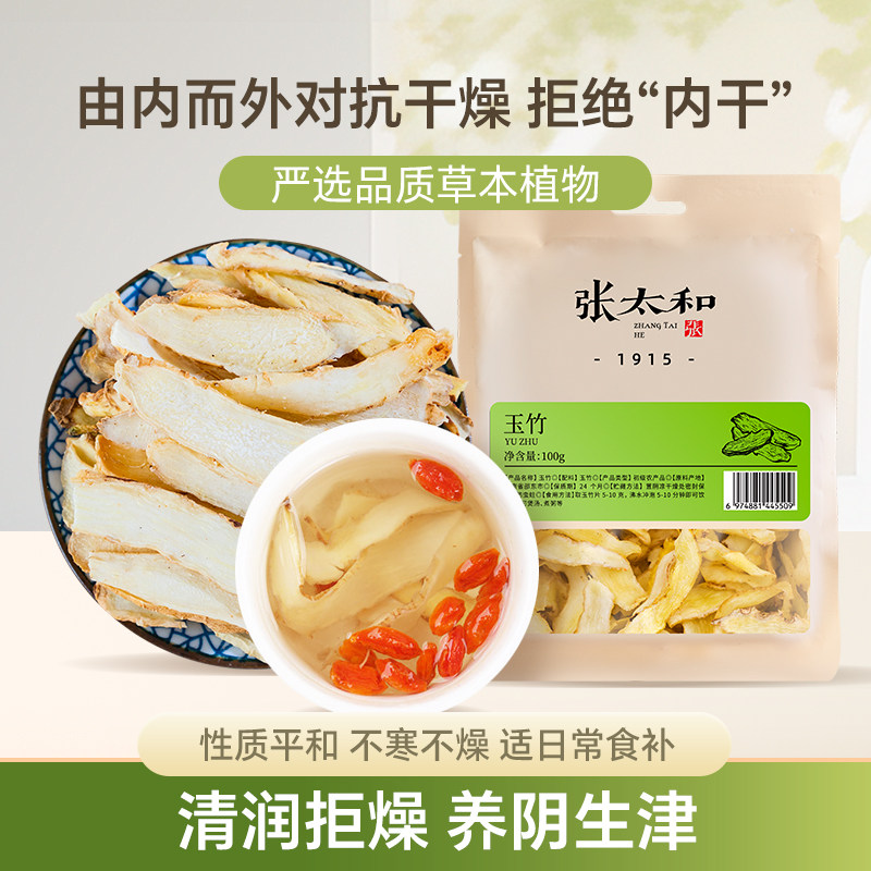 张太和玉竹100g天然优质精选无硫晒干泡水泡茶去皮新货煲汤玉竹