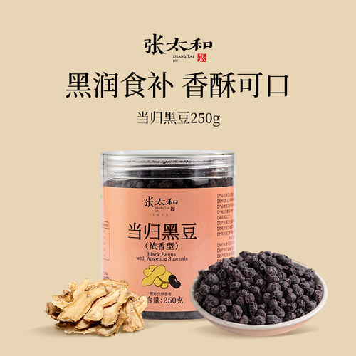 张太和当归黑豆250g/罐