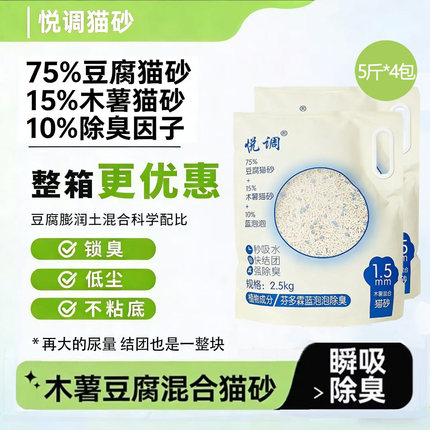 悦调豆腐猫砂2.5kg*4包木薯混合猫砂除臭无尘结团可冲厕所1.5mm