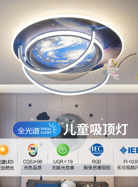 儿童房男孩卧室吸顶灯全光谱护眼太空人太空地球月球满天星卧室灯