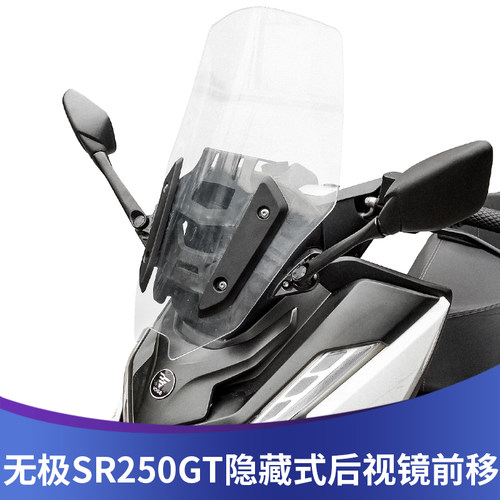 适用于无极SR250GT改装后视镜前移支架多功能扩展支架配件无损装