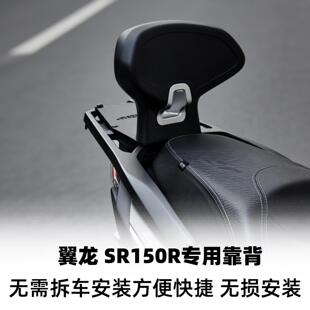无极翼龙SR150R靠背专用摩托车尾翼改装配件靠背腰靠后座靠背