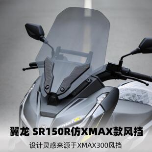 天飞仕用于无极 SR150R风挡仿XMAX款风挡改装风挡前挡风玻璃配件