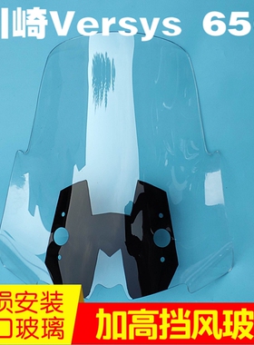 Versys 650 1000异兽 加高风挡 改装风挡 挡风玻璃前挡风