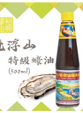 香港代购流浮山欲兴特级蚝油原装油真纯耗油500G现货无添加