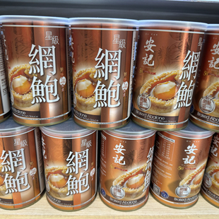 香港代购 安记星级网鲍 即食鲍鱼 南非鲍鱼进口鲍鱼6-8头