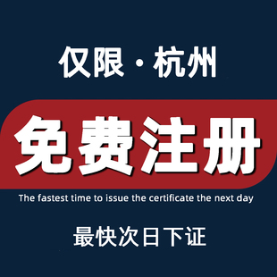 杭州公司注册企业个体营业执照注册代办工商办理注销地址变更挂靠