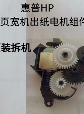 惠普HP A3页宽机77650/77660/77940/77440/77740拆机出纸电机组件