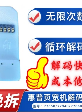 惠普77650 77940 77660页宽机解码器 废粉盒芯片