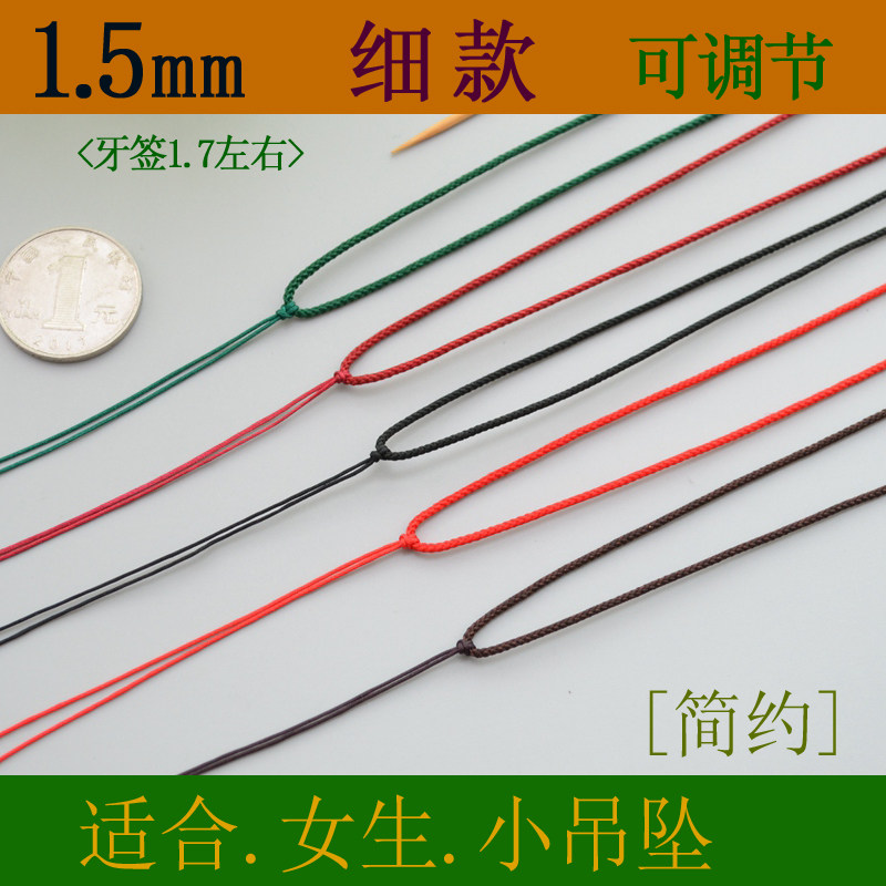 1.5mm细款女士吊坠挂绳珠宝玉石黄金饰品挂件红绳子左右可调节