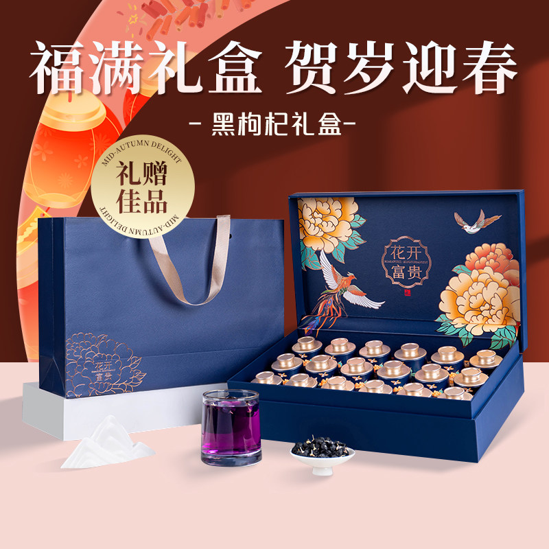 年货节礼品黑枸杞礼盒装高档礼品营养滋补品送爸妈中老年人养生礼