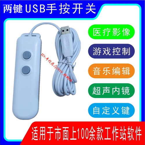 两键usb手按开关脚踏图像采集手控按柄超声内镜工作站软件自定义