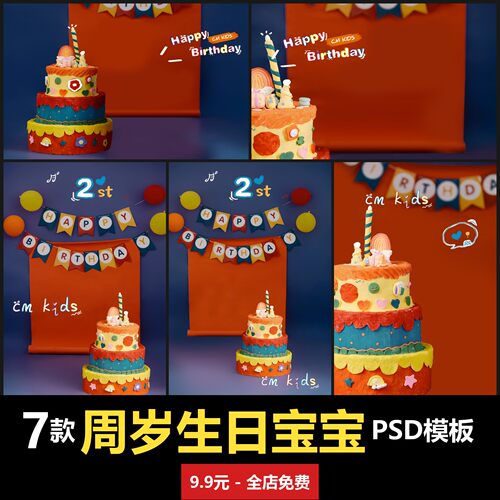 周岁生日儿童宝宝写真模板室内男女孩子婴儿高清PSD模板素材
