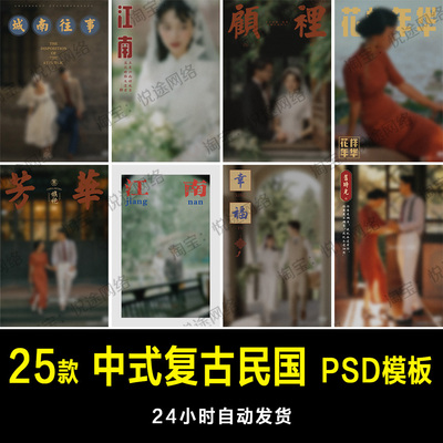 ins小红书中式复古民国PSD文字模板素材单片排版设计婚纱 E1127