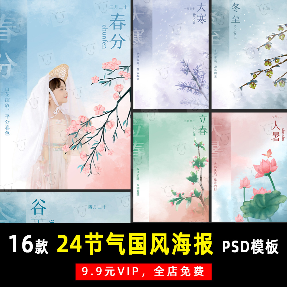 中国风国韵24节气海报背景psd文字模板素材影楼后期设计排版 k807