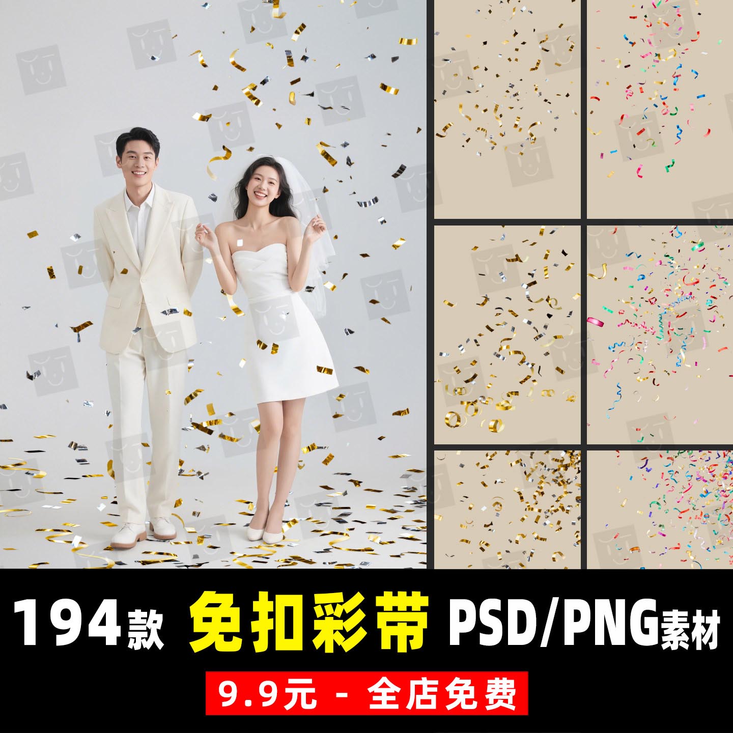 礼花飘带彩带纸婚纱情侣写真儿童孕妇亲子照PSD/PNG免扣模板素材