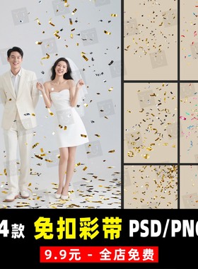 礼花飘带彩带纸婚纱情侣写真儿童孕妇亲子照PSD/PNG免扣模板素材