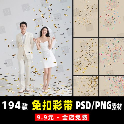 礼花飘带彩带纸婚纱情侣写真儿童孕妇亲子照PSD/PNG免扣模板素材