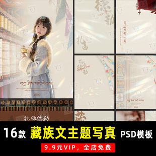 藏族藏文写真少数民族扎西德勒PSD模板素材影楼后期设计排版 K652