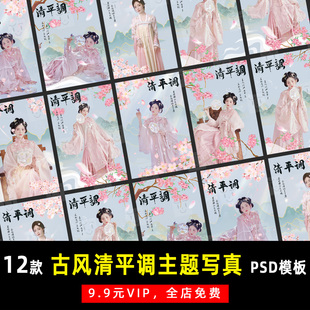 古风古装汉服清平调樱花工笔画PSD文字模板素材影楼设计排版 K787