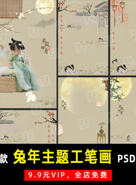 中式兔年古风摄影写真照工笔画PSD文字模板素材影楼设计排版 K666