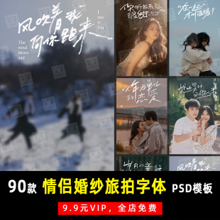 电影感情侣婚纱照旅拍街拍PSD文字模板素材影楼后期设计排版 K387