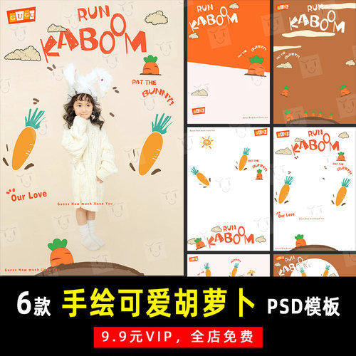 卡通手绘胡萝卜儿童写真照PSD文字模板素材影楼后期设计排版 K498