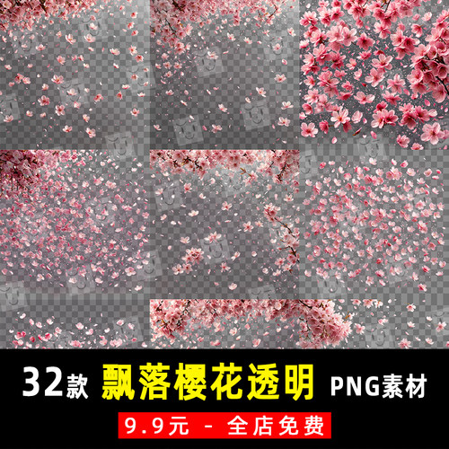 飘落粉色樱花桃花树枝透明前景婚纱写真儿童外景PNG叠加素材 K921
