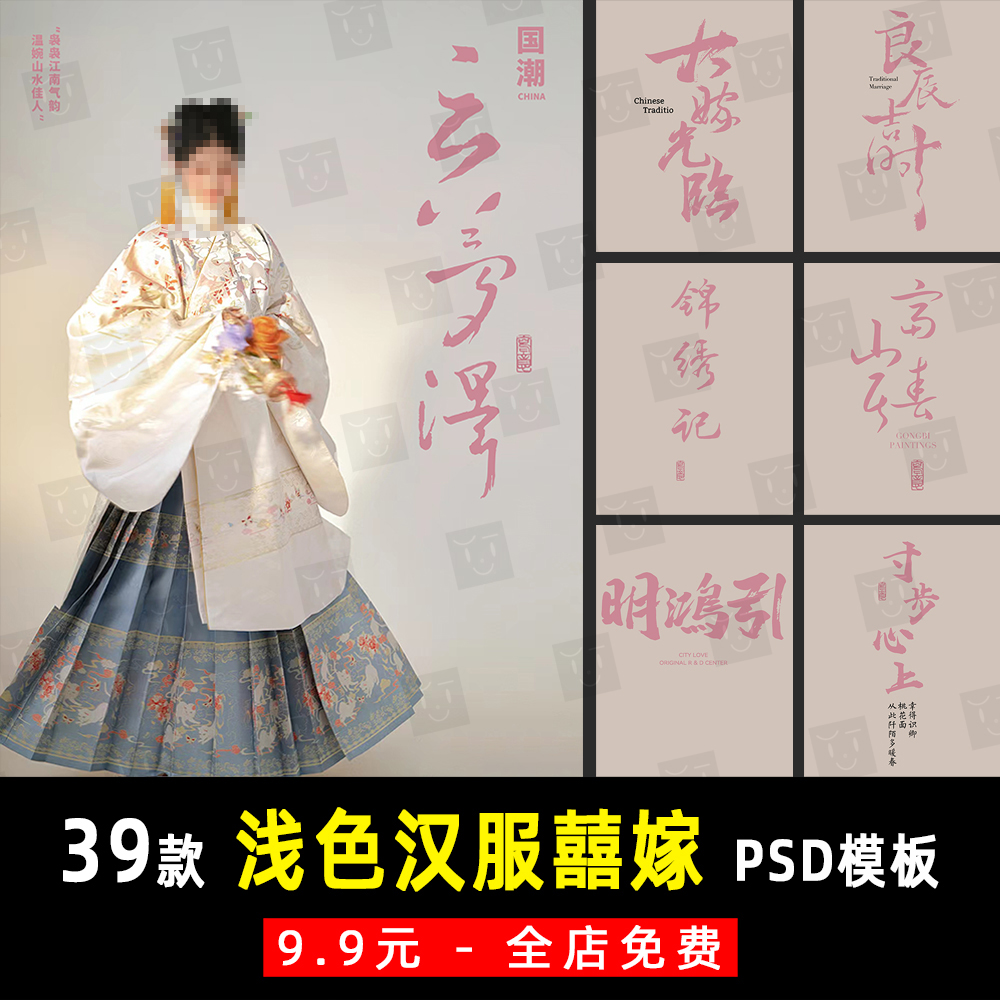 浅色汉服古装中式国风旗袍秀禾婚纱照工笔画文字PSD模板素材 K879