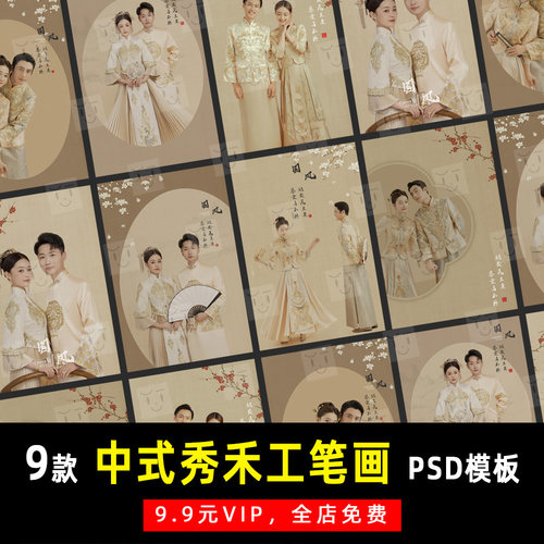 中式国风秀禾旗袍工笔画婚纱照PSD文字模板素材影楼设计排版 K771