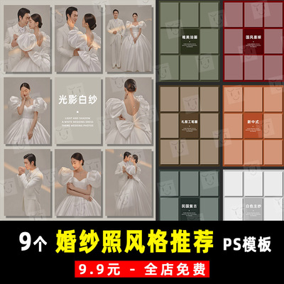 小红书封面婚纱照写真风格推荐拼图设计设计排版PSD素材模板 K955