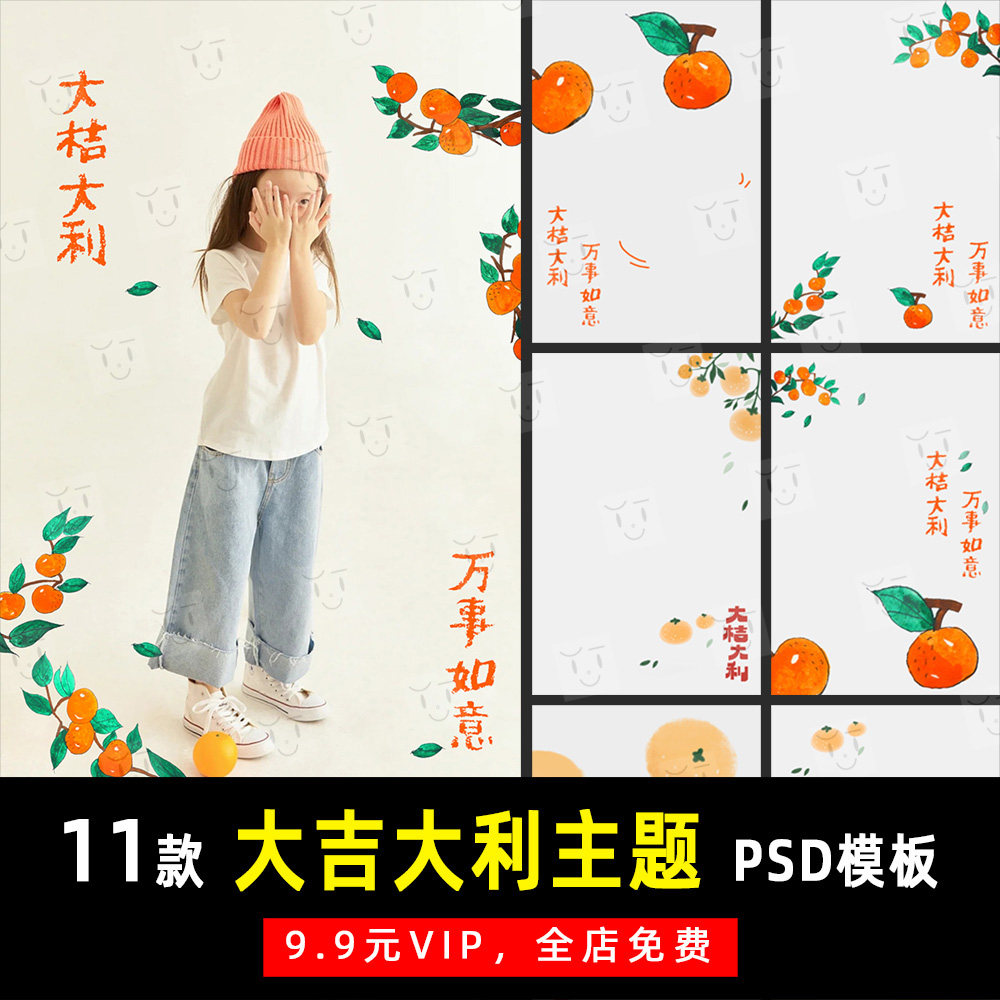 橘子谐音大吉大利主题儿童写真psd文字模板素材影楼设计排版 k573