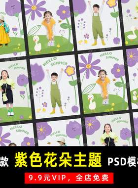 手绘紫色花朵主题儿童宝宝PSD模板素材写真影楼后期设计排版 K129